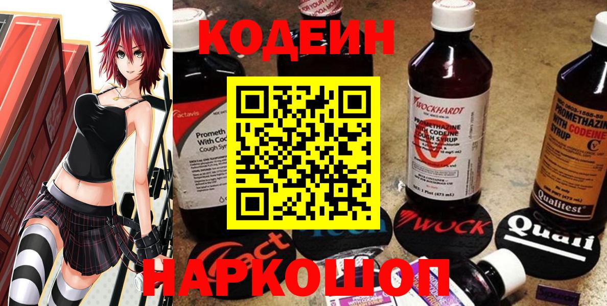 Codein напиток Lean (лин)  Вход с VPN  Джанкой 